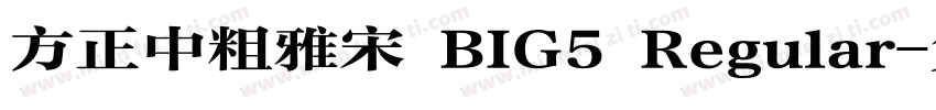 方正中粗雅宋 BIG5 Regular字体转换